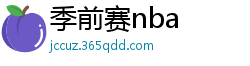 季前赛nba